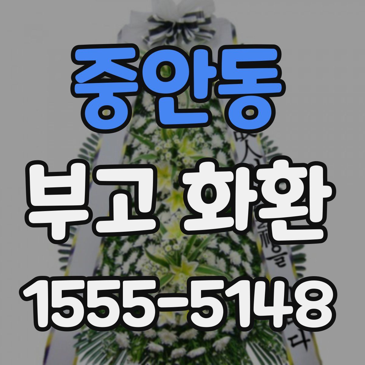 중안동 부고 화환