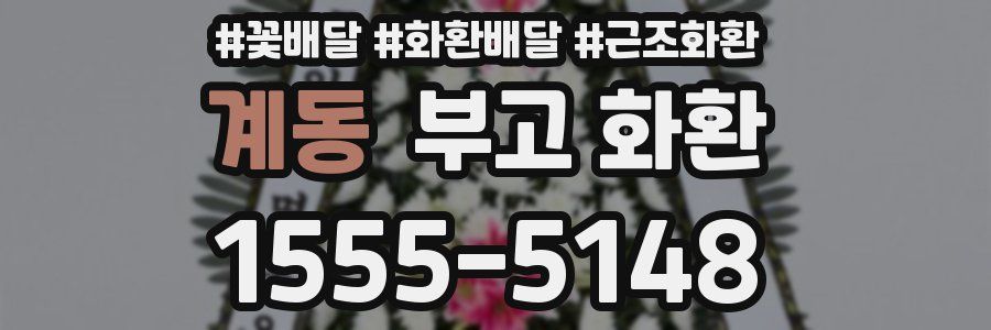 계동 부고 화환