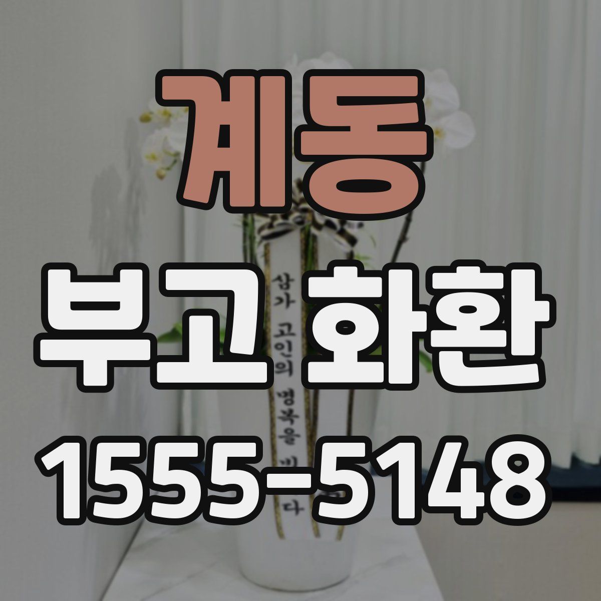 계동 부고 화환