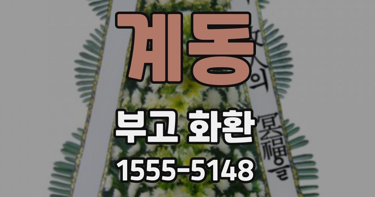 계동 부고 화환