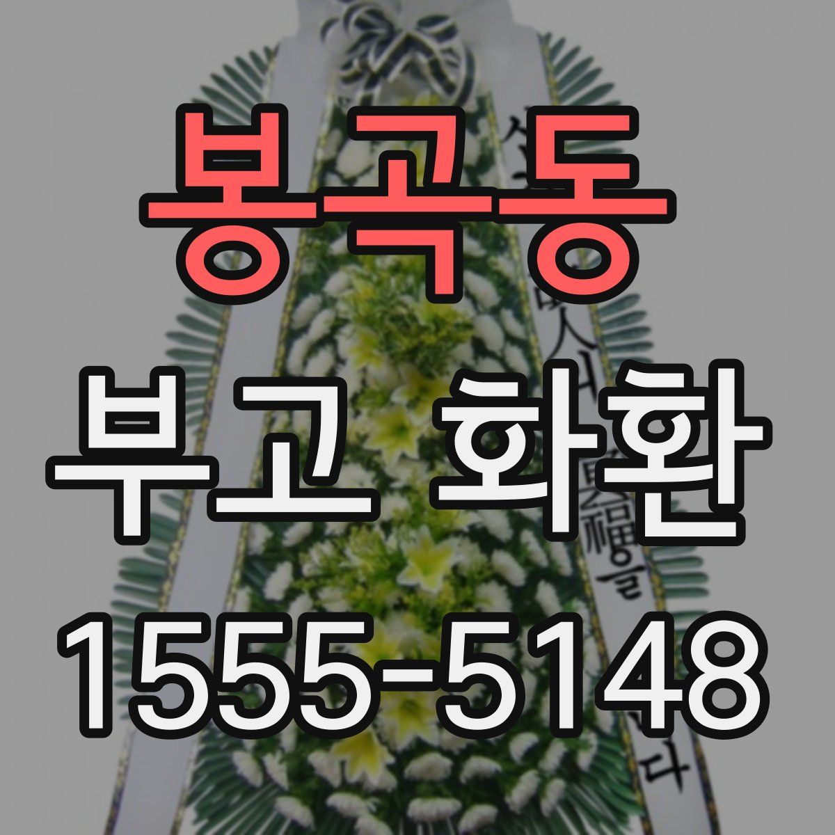 봉곡동 부고 화환