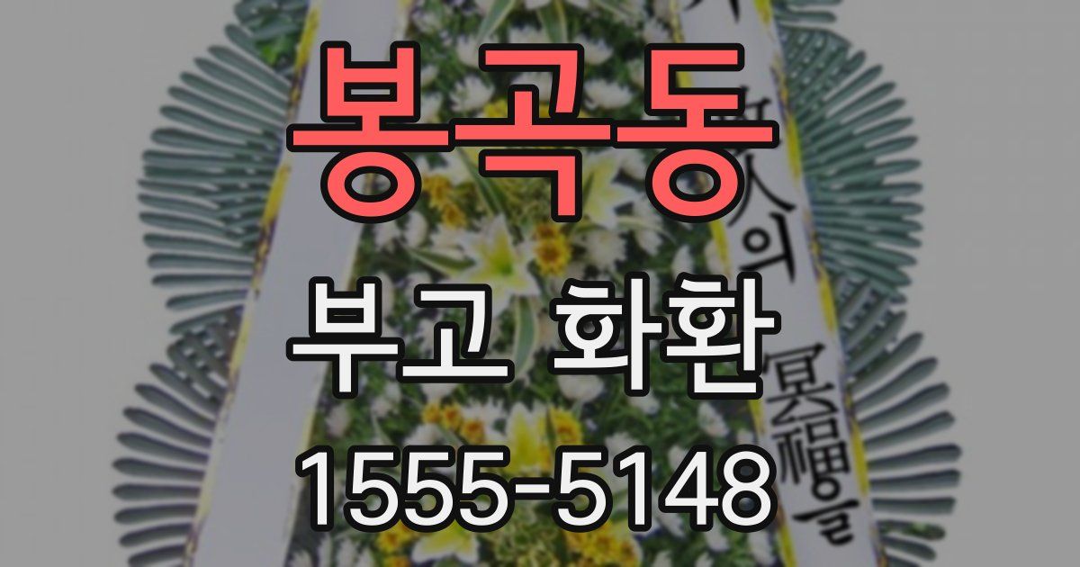 봉곡동 부고 화환
