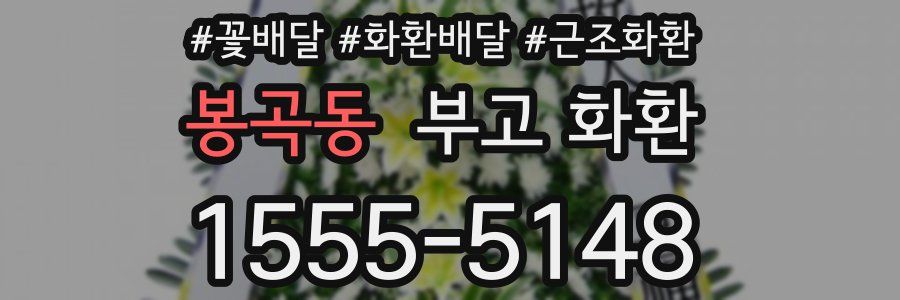 봉곡동 부고 화환