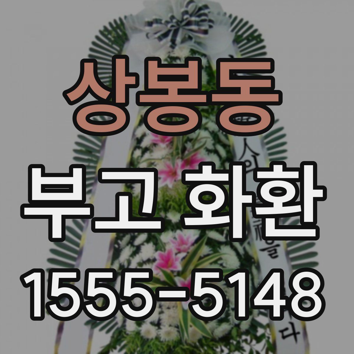 상봉동 부고 화환