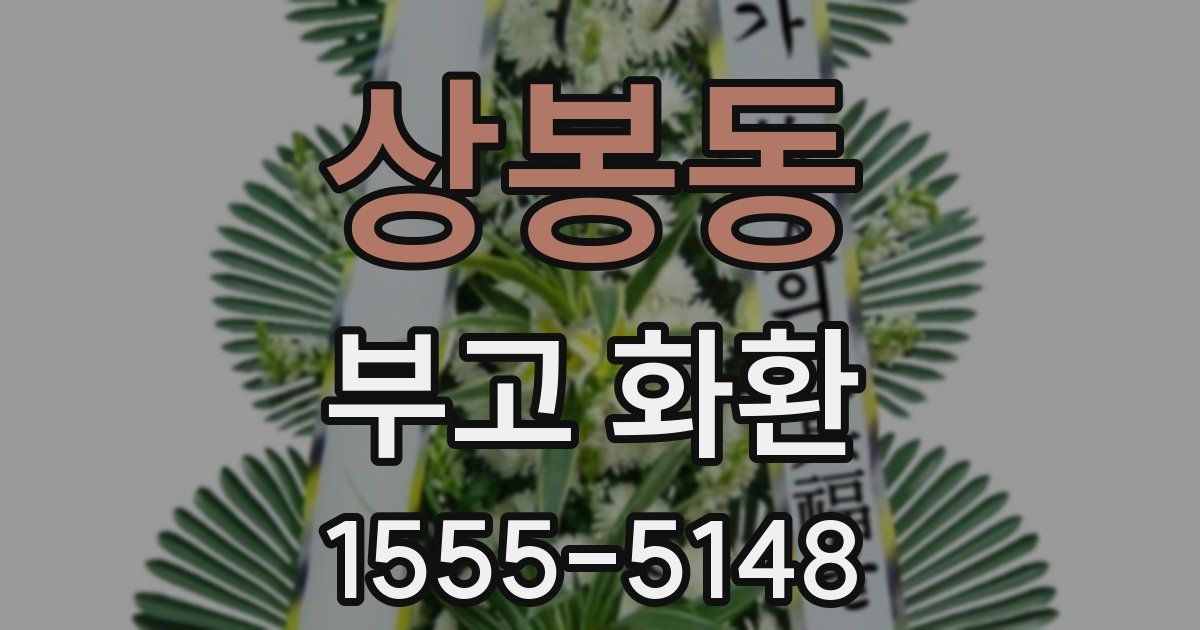 상봉동 부고 화환