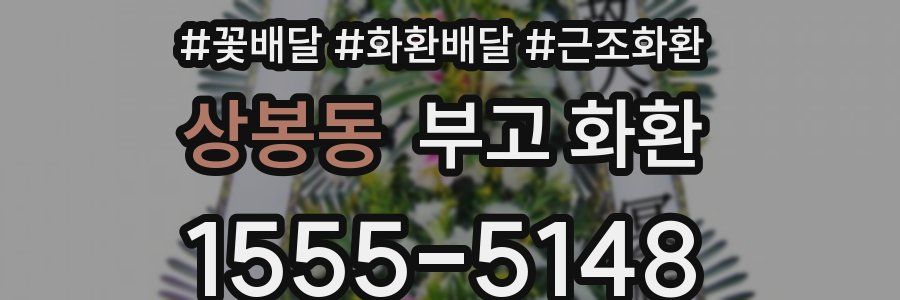 상봉동 부고 화환