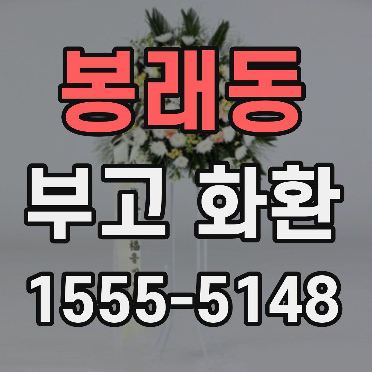봉래동 부고 화환