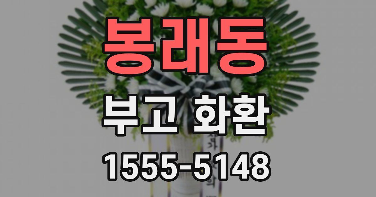 봉래동 부고 화환