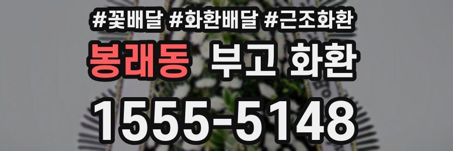 봉래동 부고 화환