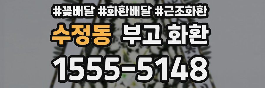 수정동 부고 화환
