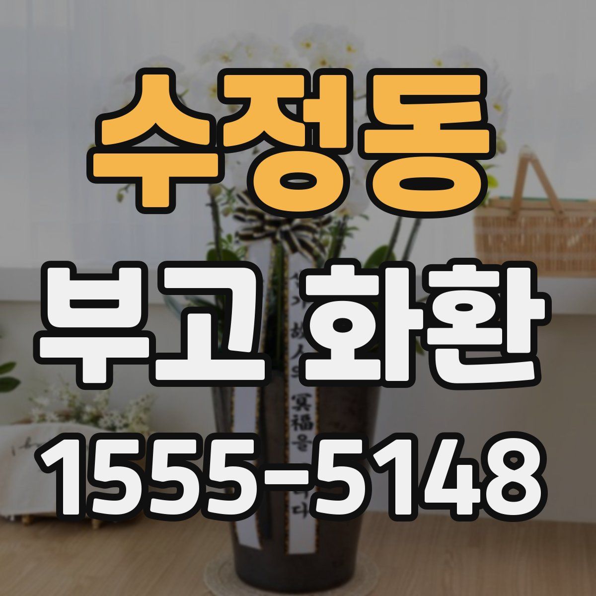 수정동 부고 화환