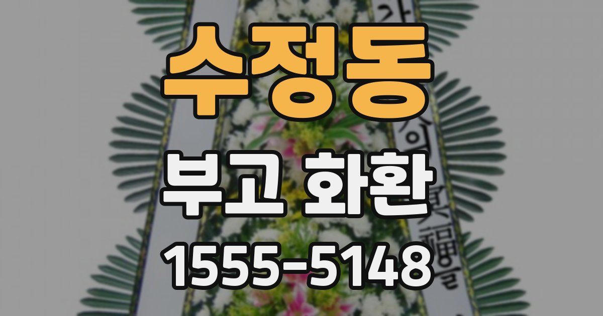 수정동 부고 화환
