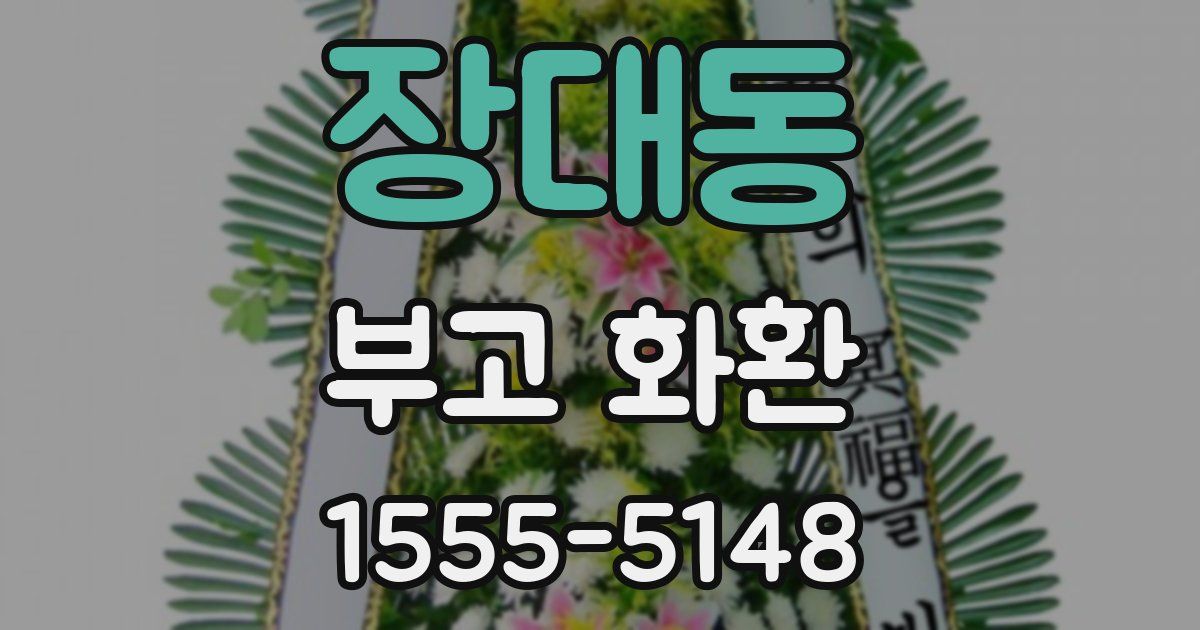 장대동 부고 화환