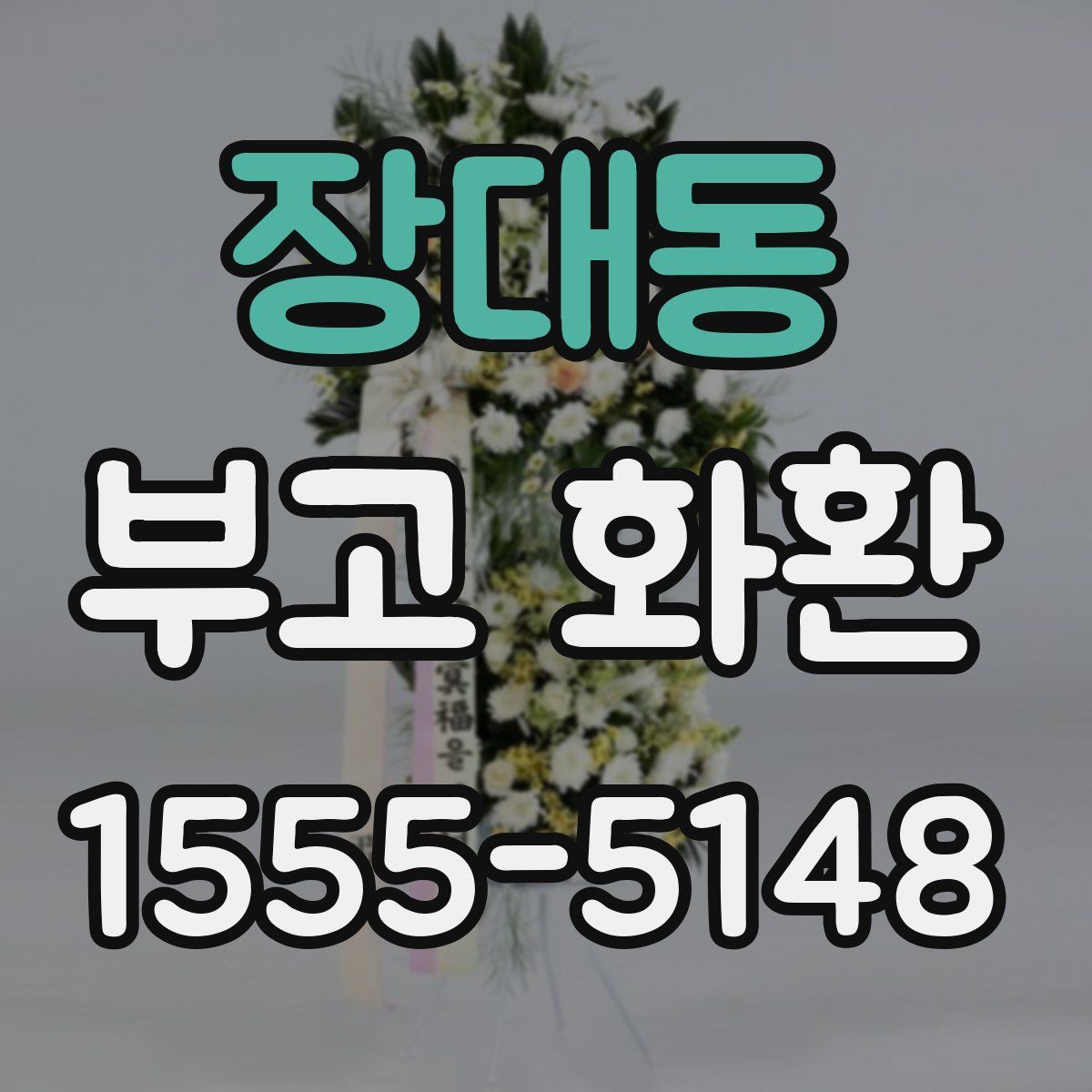 장대동 부고 화환