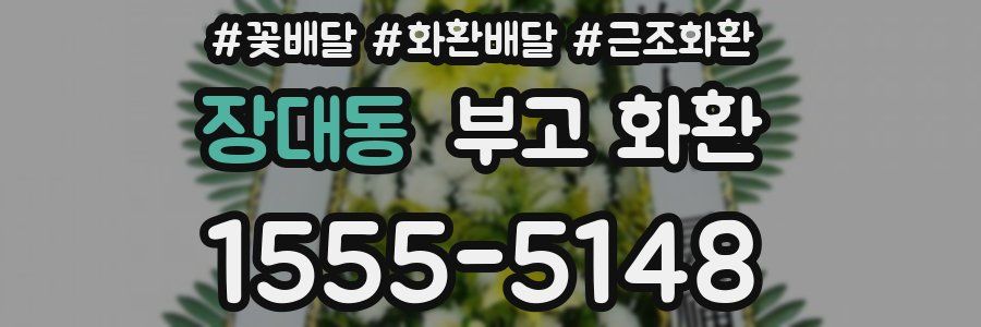 장대동 부고 화환