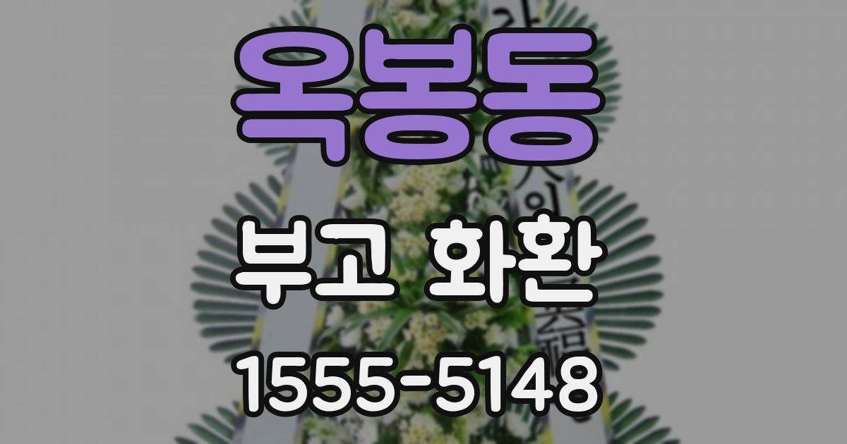 옥봉동 부고 화환