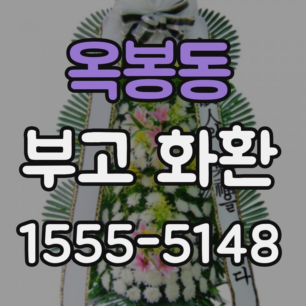 옥봉동 부고 화환