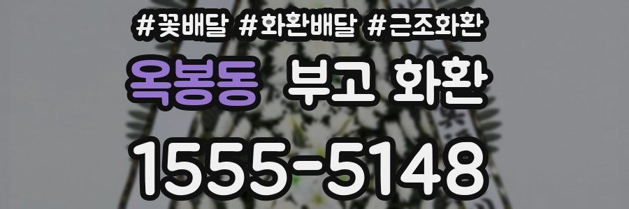 옥봉동 부고 화환