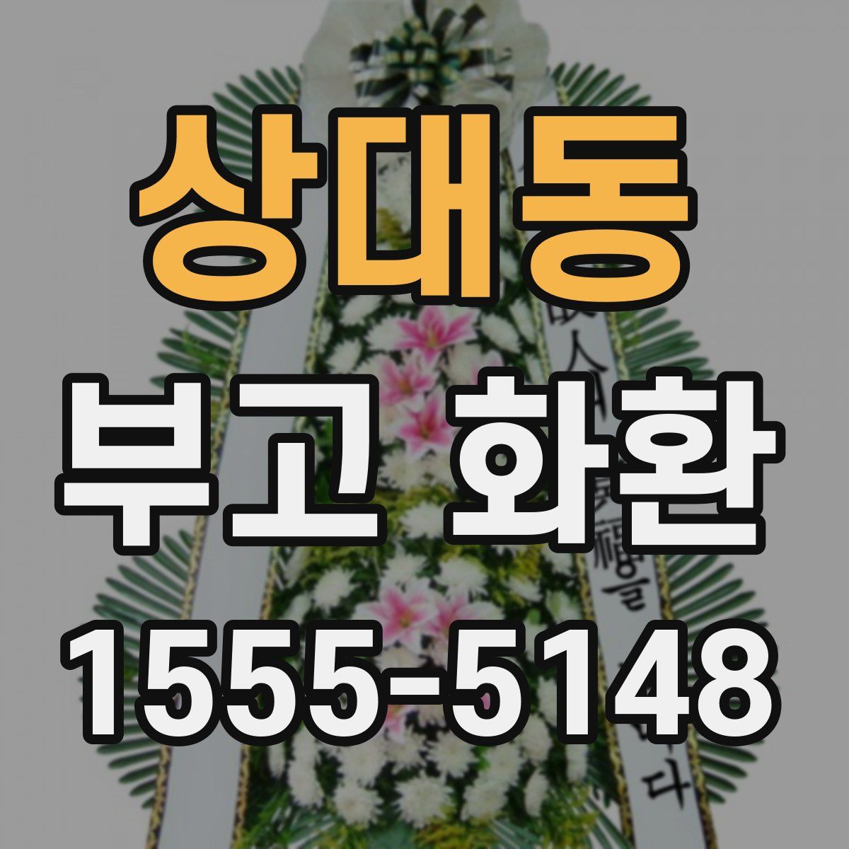 상대동 부고 화환