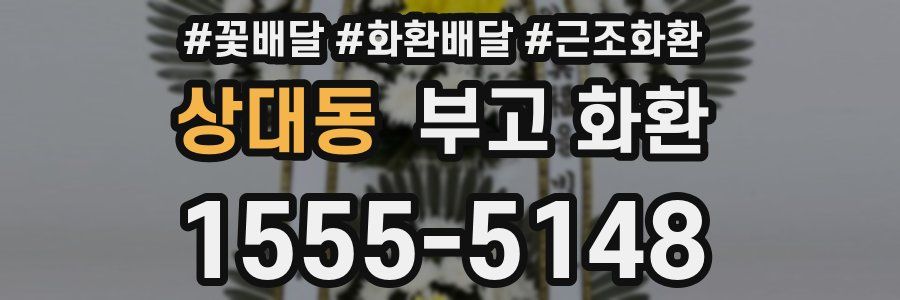 상대동 부고 화환