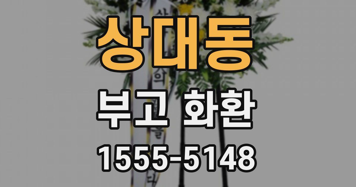 상대동 부고 화환