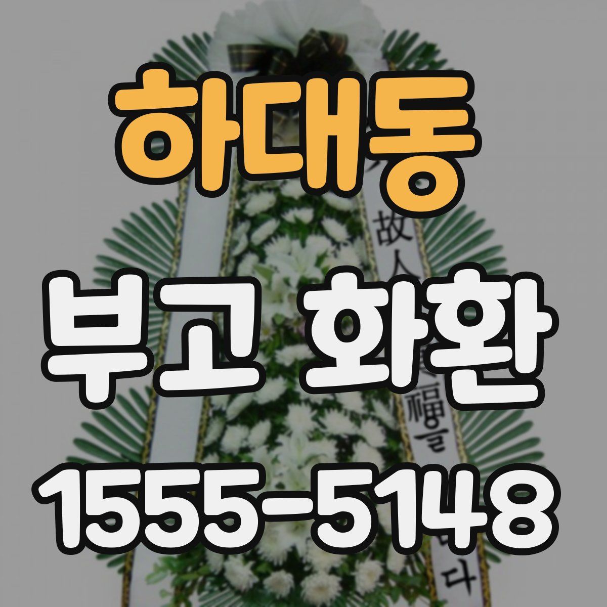 하대동 부고 화환