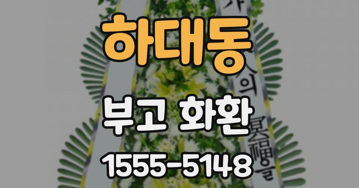 하대동 부고 화환