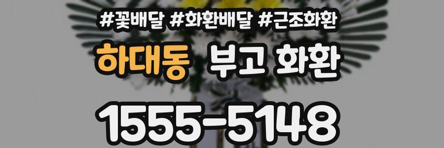하대동 부고 화환