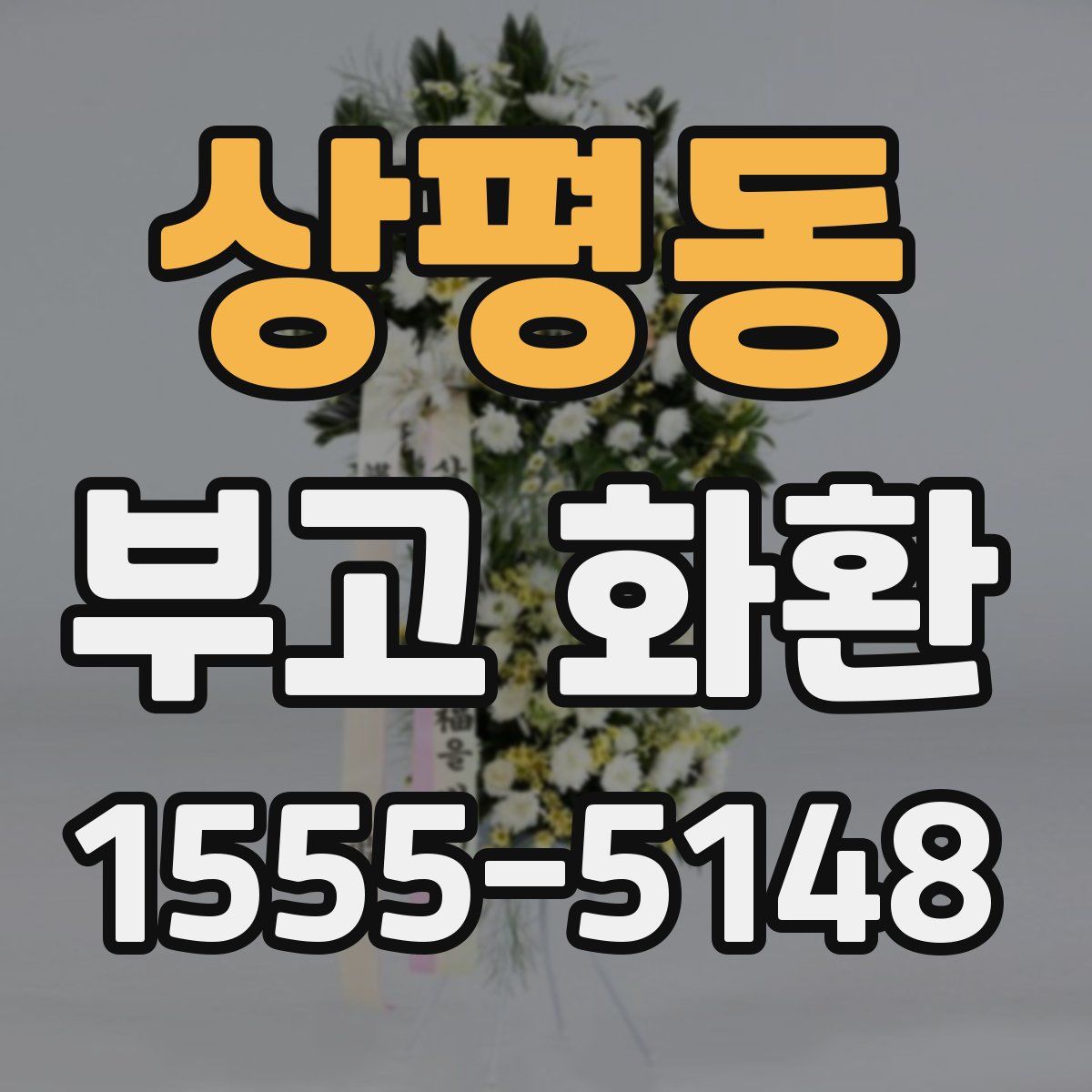 상평동 부고 화환