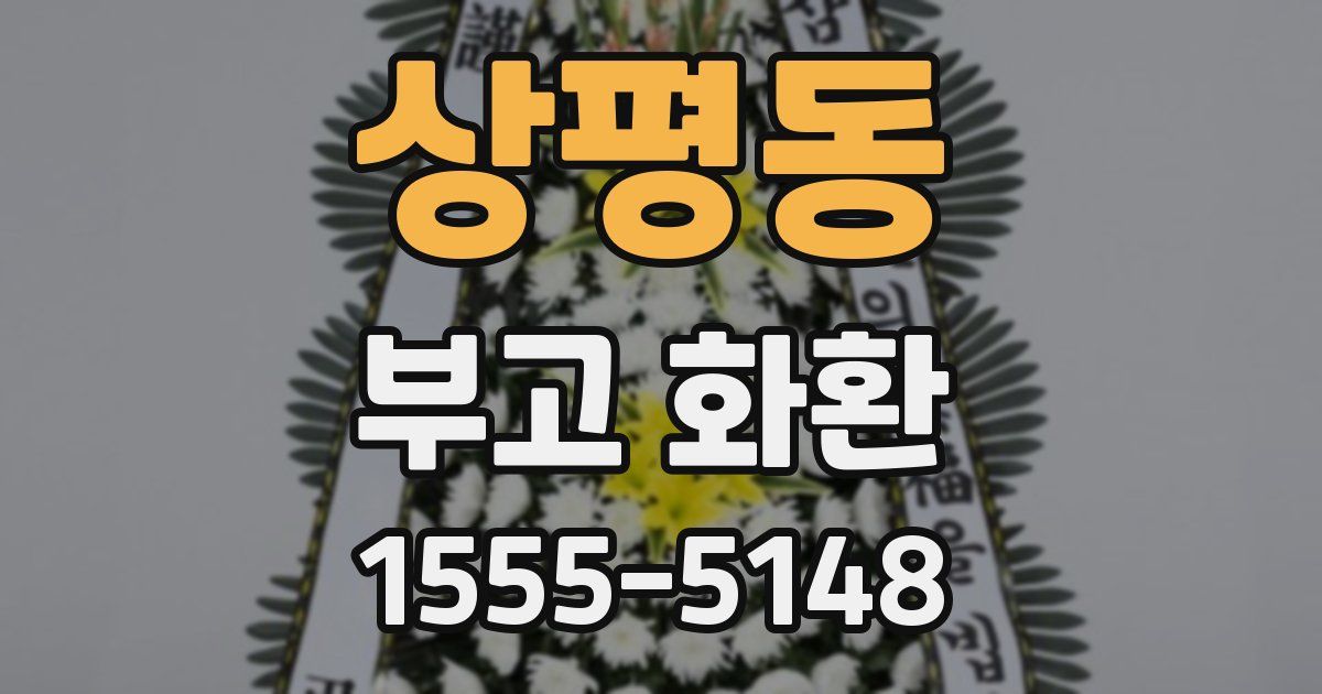 상평동 부고 화환