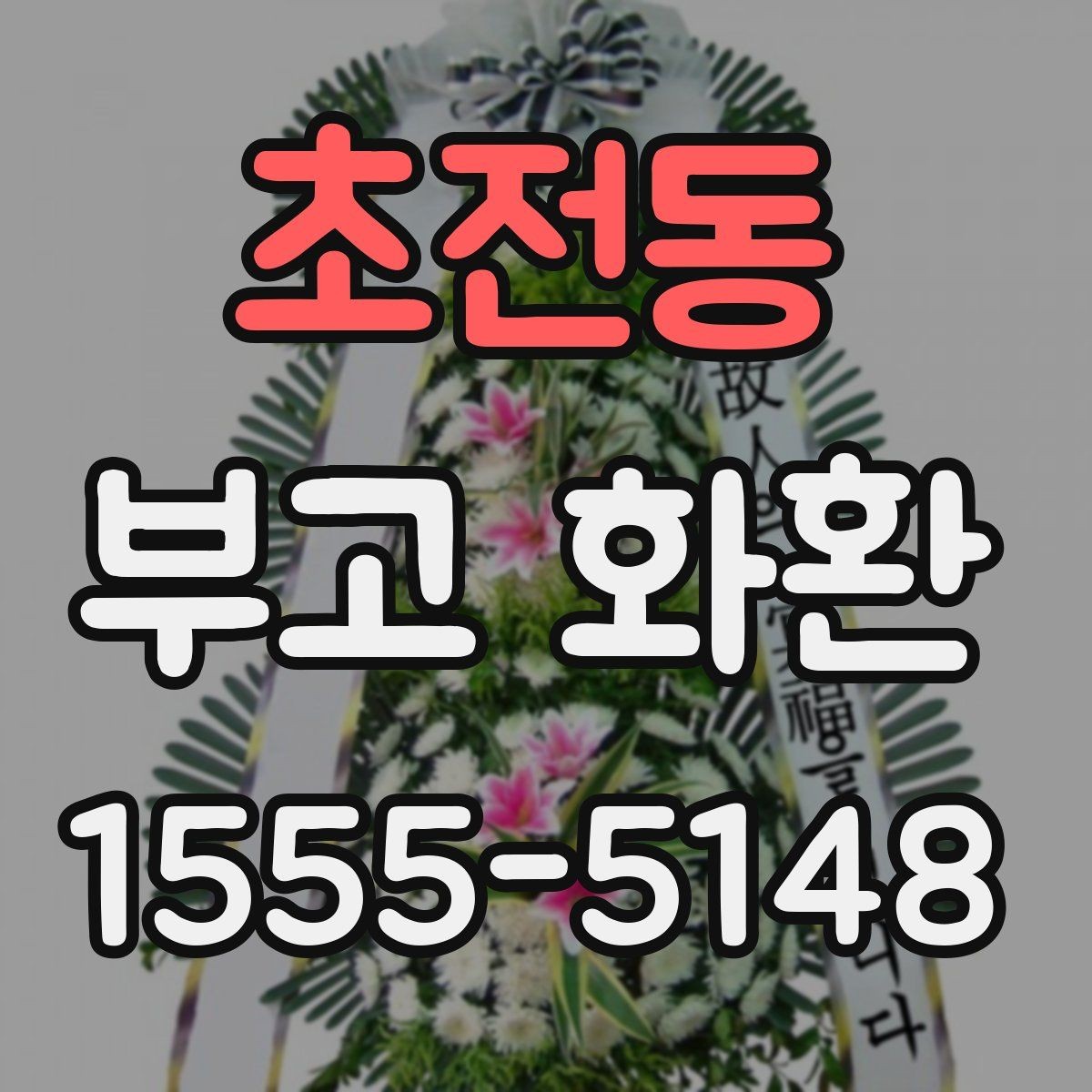 초전동 부고 화환 취소와 변경은 어떻게 하나