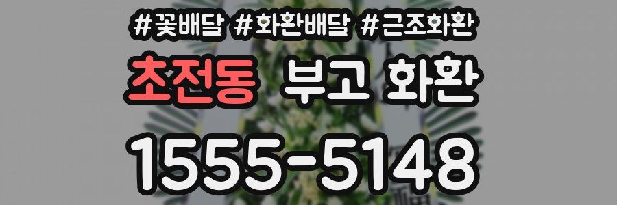 초전동 부고 화환