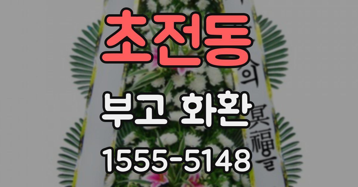 초전동 부고 화환