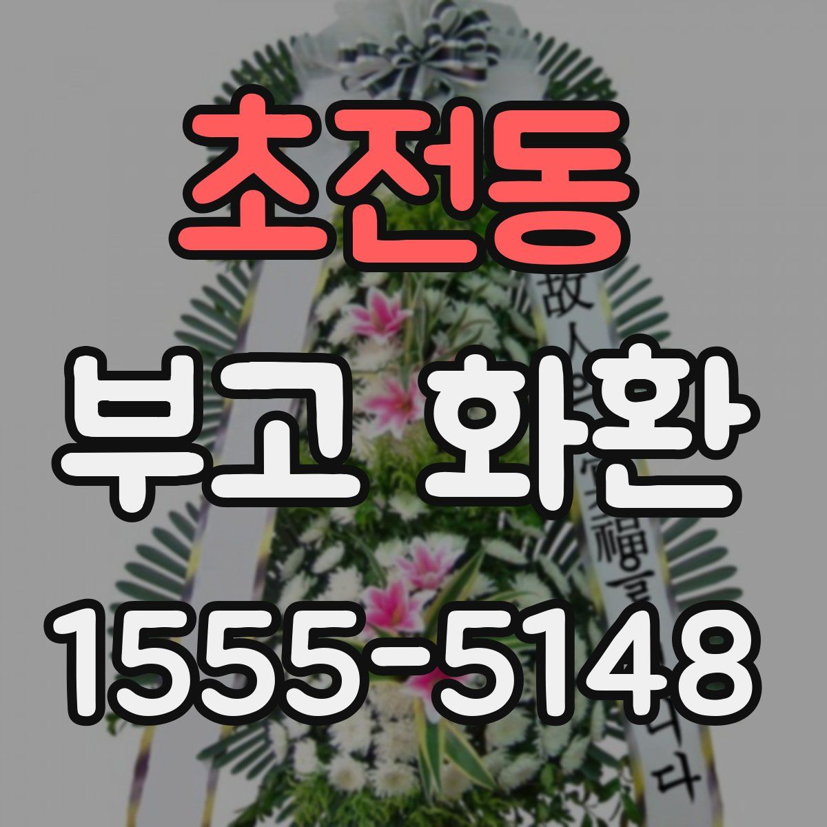 초전동 부고 화환