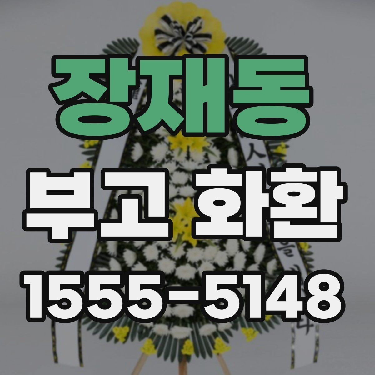 장재동 부고 화환 예약할 때 살펴볼 요소