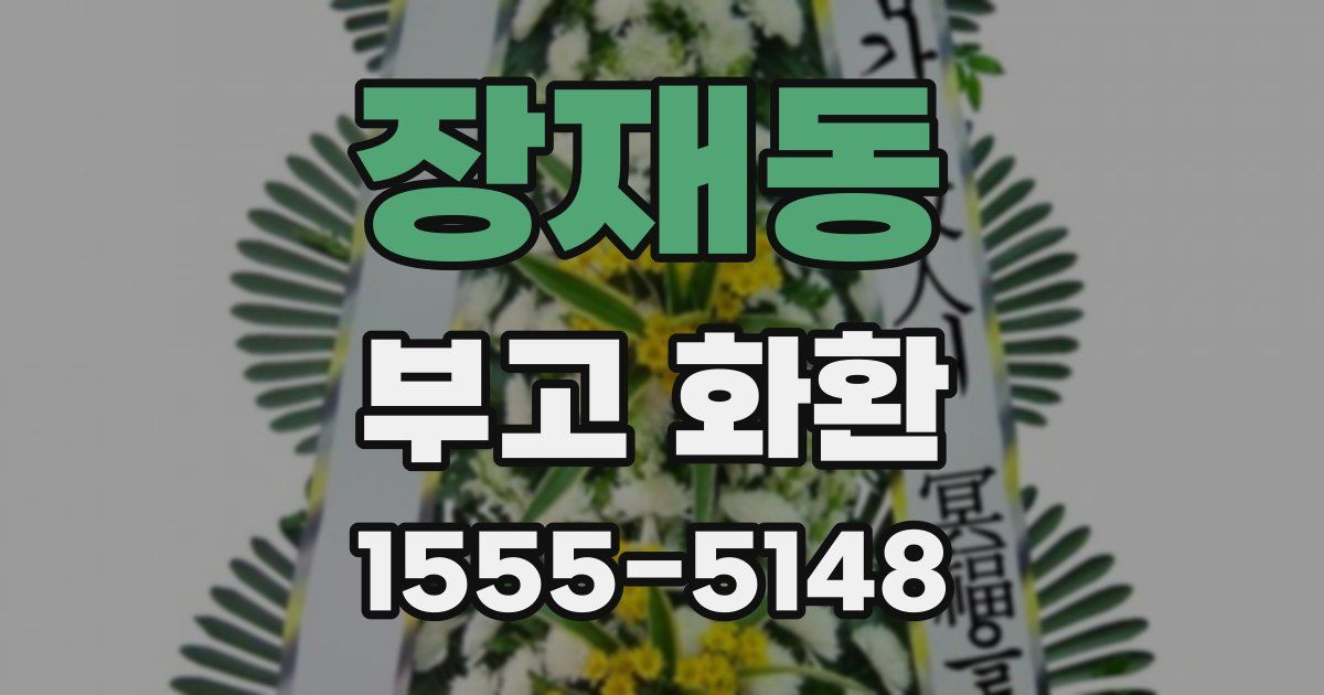 장재동 부고 화환