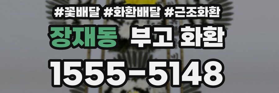 장재동 부고 화환
