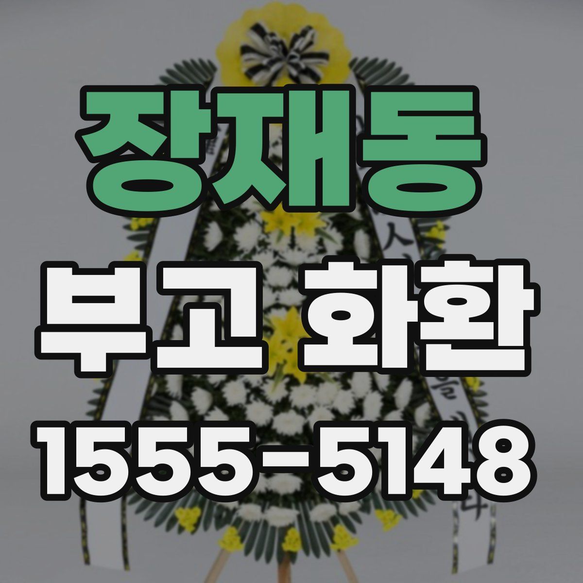 장재동 부고 화환