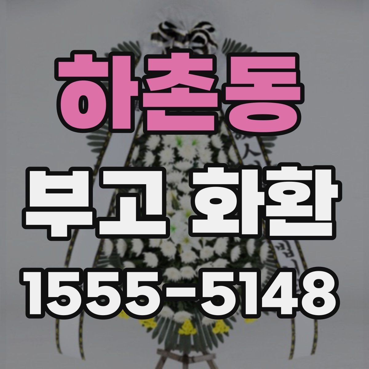 하촌동 부고 화환 비용과 주문 전에 확인할 점