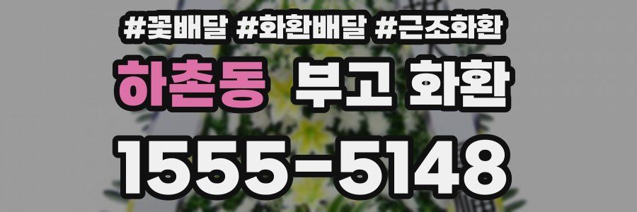 하촌동 부고 화환
