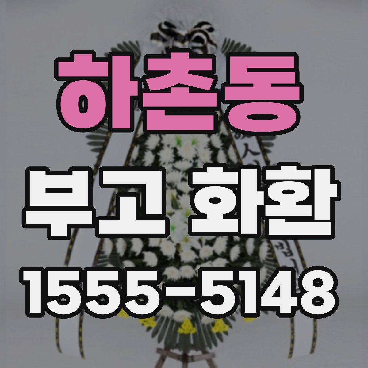 하촌동 부고 화환