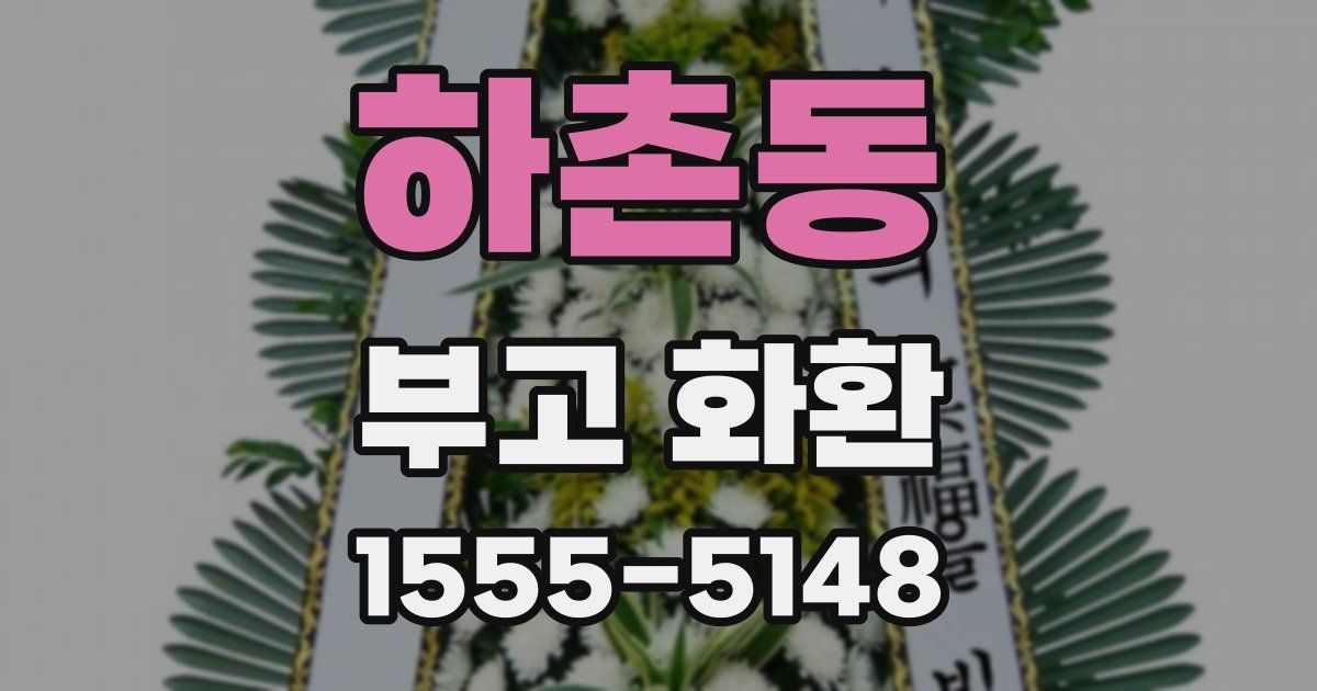 하촌동 부고 화환