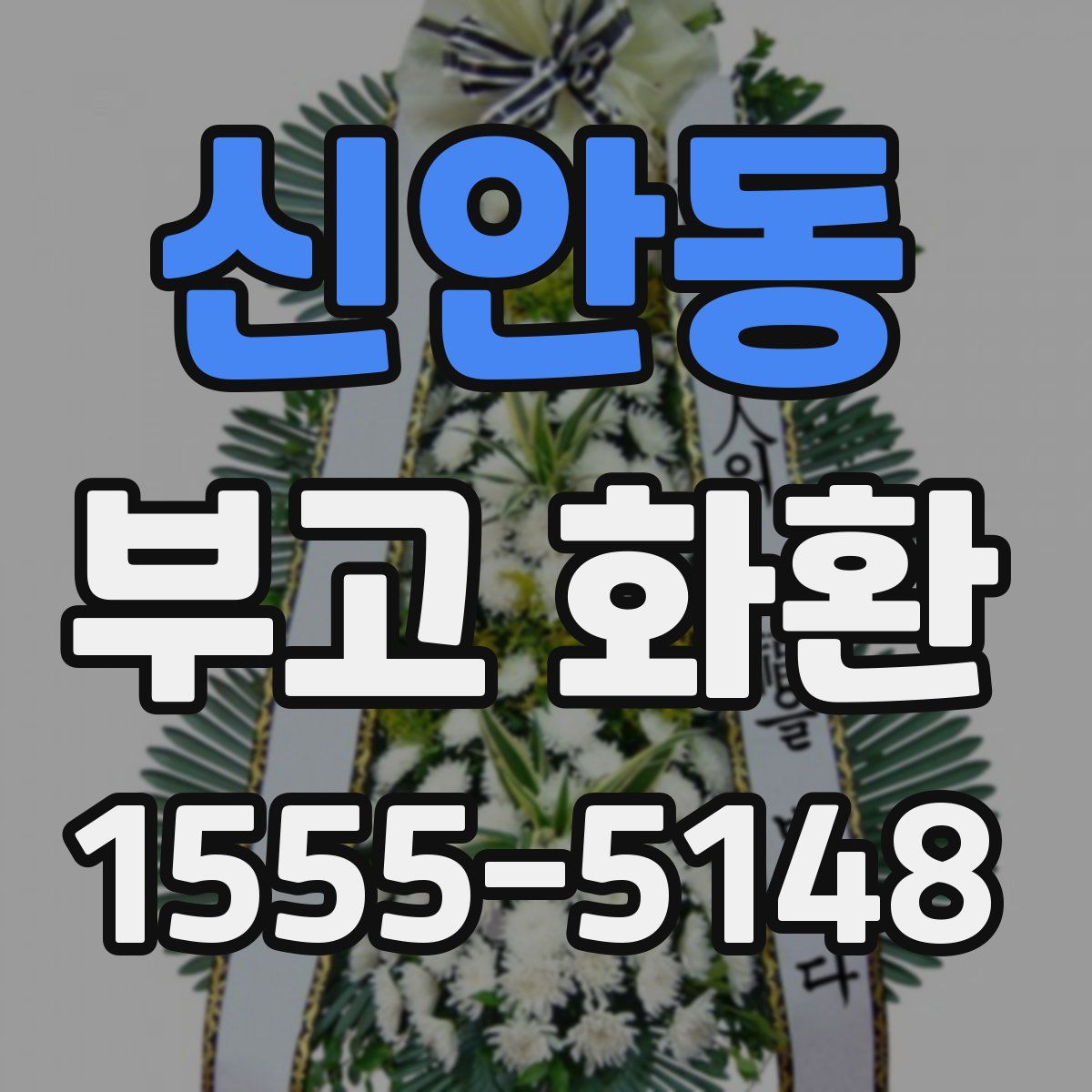 신안동 부고 화환