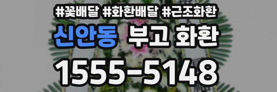 신안동 부고 화환