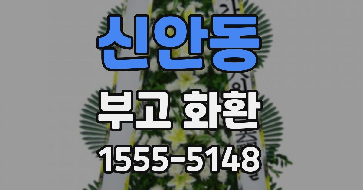 신안동 부고 화환