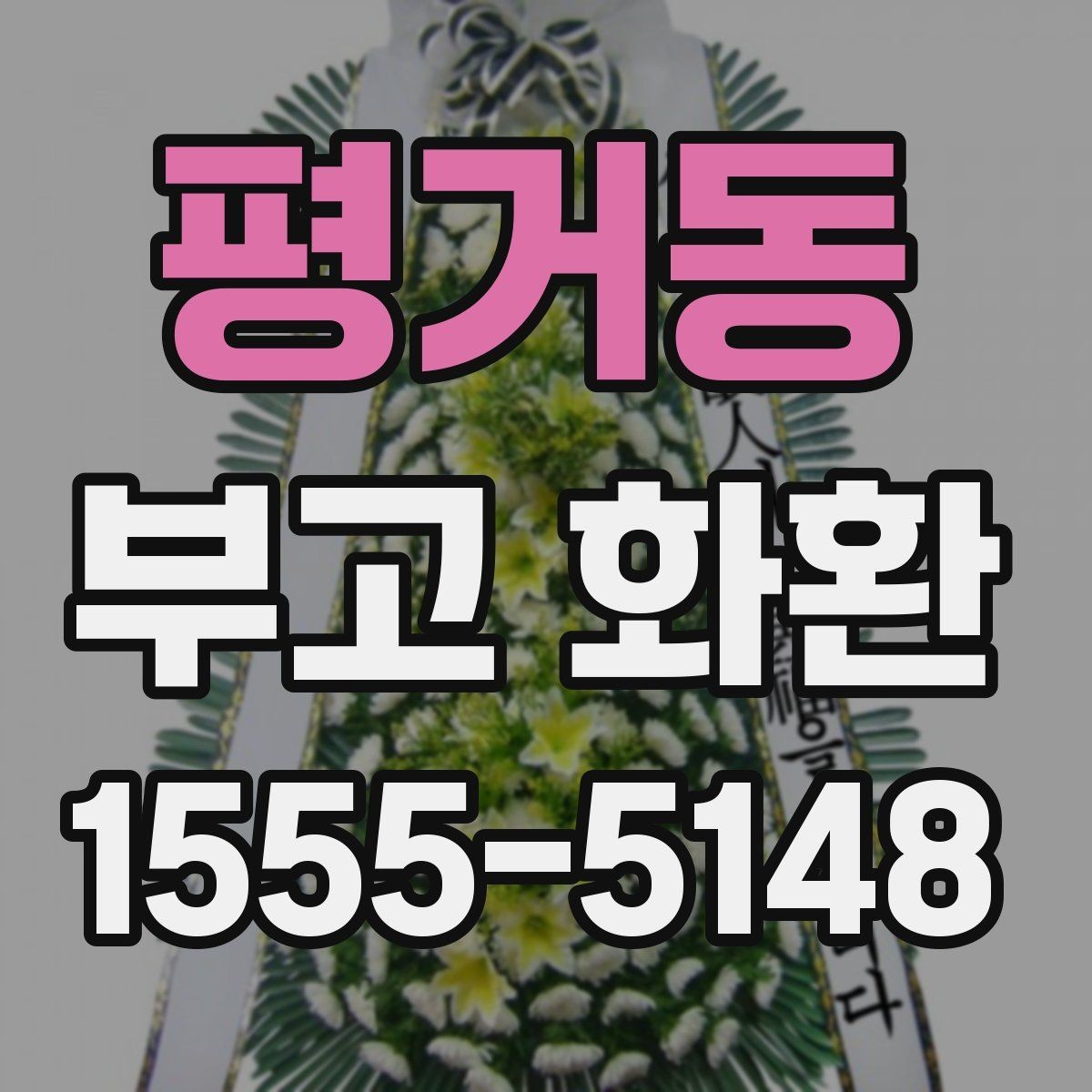 평거동 부고 화환 주문 전 장소명과 주소를 정확히 적는 법