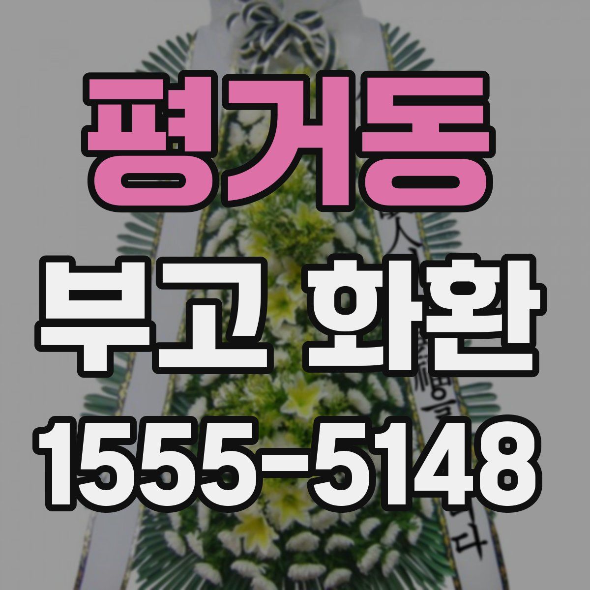 평거동 부고 화환