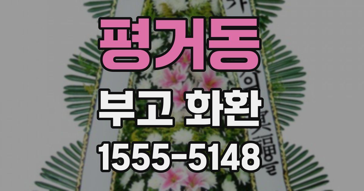 평거동 부고 화환