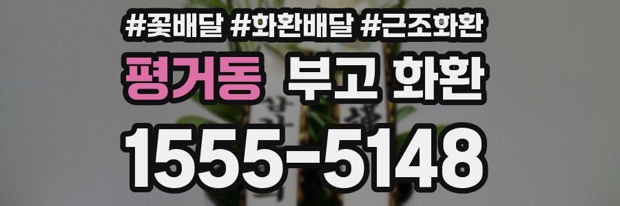 평거동 부고 화환