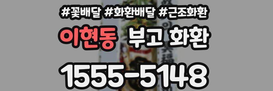 이현동 부고 화환
